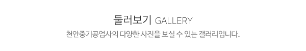 천안중기공업사_작업사진_제목