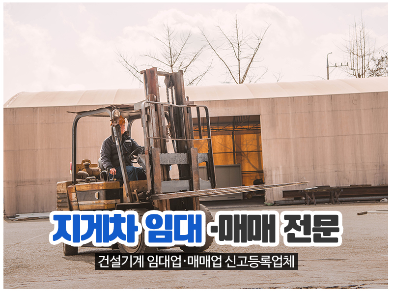 20241212161423_fen6mQFj.jpg_carousel_천안중기공업사_천안,건설기계 정비업 매매 전문, 건설기계 구조변경, 지게차 중고매매, 임대, 렌탈 전문