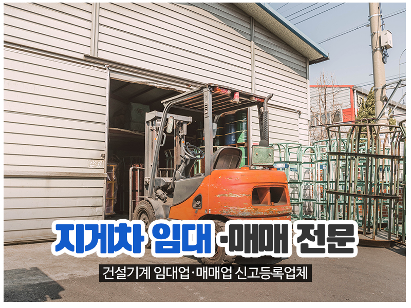 20241212161423_qU8J4sdE.jpg_carousel_천안중기공업사_천안,건설기계 정비업 매매 전문, 건설기계 구조변경, 지게차 중고매매, 임대, 렌탈 전문