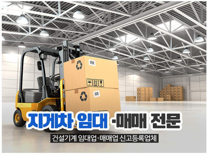 20241212161423_xbyGgUYq.jpg_carousel_천안중기공업사_천안,건설기계 정비업 매매 전문, 건설기계 구조변경, 지게차 중고매매, 임대, 렌탈 전문