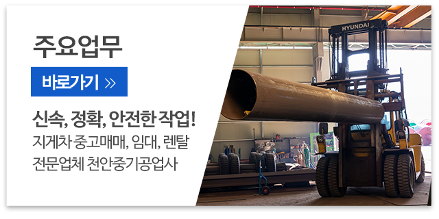 천안중기공업사_메인우측_주요업무