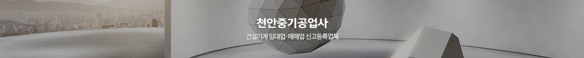 천안중기공업사_이미지pc