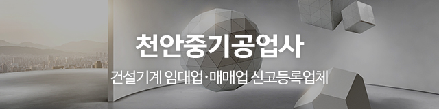 천안중기공업사_이미지m